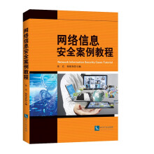 《网络信息安全案例教程》[75M]百度网盘|pdf下载|亲测有效
