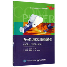 《办公自动化应用案例教程》[85M]百度网盘|pdf下载|亲测有效