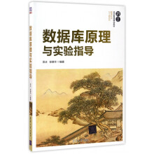 《数据库原理与实验指导》[56M]百度网盘|pdf下载|亲测有效