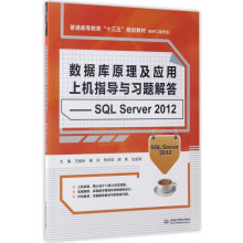 《数据库原理及应用上机指导与习题解答--SQLServer(软件工程专业普通》[75M]百度网盘|pdf下载|亲测有效