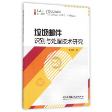 《垃圾邮件识别与处理技术研究》[83M]百度网盘|pdf下载|亲测有效