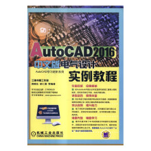《AutoCAD中文版电气设计实例教程-计算机与互联网书籍》[84M]百度网盘|pdf下载|亲测有效