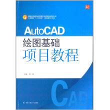 《AutoCAD绘图基础项目教程计算机与互联网书籍》[40M]百度网盘|pdf下载|亲测有效