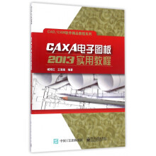《CAXA电子图板实用教程》[64M]百度网盘|pdf下载|亲测有效