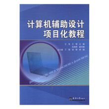 《计算机辅助设计项目化教程计算机与互联网书籍》[63M]百度网盘|pdf下载|亲测有效