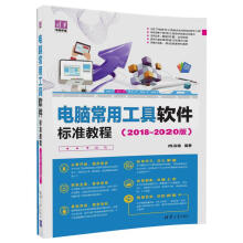 《电脑常用工具软件标准教程》[46M]百度网盘|pdf下载|亲测有效
