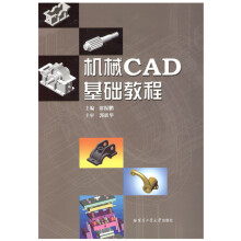《机械cad基础教程》[83M]百度网盘|pdf下载|亲测有效