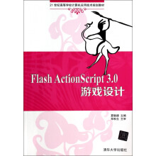 《FlashActionScript3.0游戏设计(世纪高等学校计算机应用技术规》[87M]百度网盘|pdf下载|亲测有效