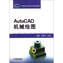 《AutoCAD机械绘图》[94M]百度网盘|pdf下载|亲测有效