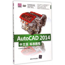 《AutoCAD中文版标准教程》[42M]百度网盘|pdf下载|亲测有效