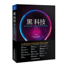 《黑科技-硅谷位技术咖.项前沿科技将如何创造未来》[86M]百度网盘|pdf下载|亲测有效