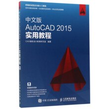 《中文版AutoCAD实用教程》[98M]百度网盘|pdf下载|亲测有效