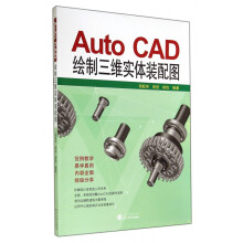 《AutoCAD绘制三维实体装配图》[43M]百度网盘|pdf下载|亲测有效