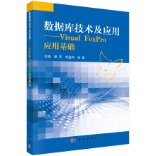 《数据库技术及应用——VisualFoxpro应用基础》[67M]百度网盘|pdf下载|亲测有效