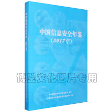 《中国信息安全年鉴》[96M]百度网盘|pdf下载|亲测有效