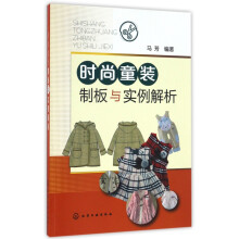 《时尚童装制板与实例解析》[82M]百度网盘|pdf下载|亲测有效
