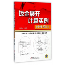 《钣金展开计算实例》[90M]百度网盘|pdf下载|亲测有效