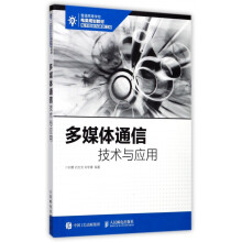《多媒体通信技术与应用》[90M]百度网盘|pdf下载|亲测有效
