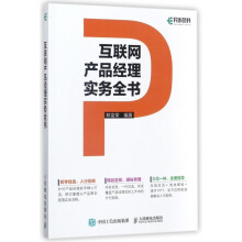 《互联网产品经理实务全书》[47M]百度网盘|pdf下载|亲测有效