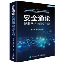 《社会工程学原理安全通论》[63M]百度网盘|pdf下载|亲测有效