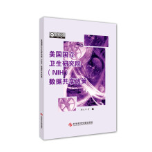《美国国立卫生研究院数据共享政策》[65M]百度网盘|pdf下载|亲测有效