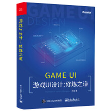 《游戏UI设计：修炼之道》[89M]百度网盘|pdf下载|亲测有效