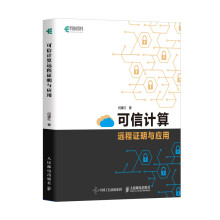 《可信计算远程证明与应用》[75M]百度网盘|pdf下载|亲测有效