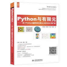 《Python与有限元--基于Python编程的有限元分析及应用扩展有限元分析有限元基础教程有限元仿真工作站仿真分析有限元方法编程》[63M]百度网盘|pdf下载|亲测有效