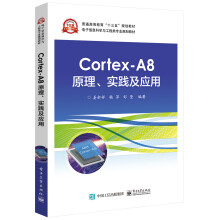 《Cortex-A8原理、实践及应用》[98M]百度网盘|pdf下载|亲测有效