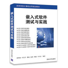 《嵌入式软件测试与实践》[89M]百度网盘|pdf下载|亲测有效