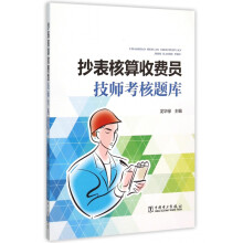 《抄表核算收费员技师考核题库》[46M]百度网盘|pdf下载|亲测有效