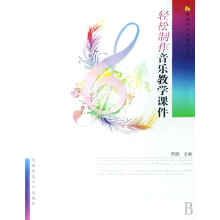 《轻松制作音乐教学课件》[46M]百度网盘|pdf下载|亲测有效