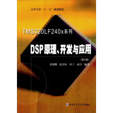 《TMSLFx系列DSP原理、开发与应用》[90M]百度网盘|pdf下载|亲测有效