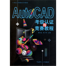 《AutoCAD考级认证与竞赛教程》[90M]百度网盘|pdf下载|亲测有效