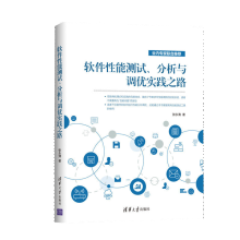《软件性能测试分析与调优实践之路》[51M]百度网盘|pdf下载|亲测有效