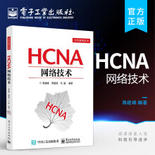 《官方HCNA网络技术HCNA网络技术学习教程计算机书籍网络工程师教材书籍》[51M]百度网盘|pdf下载|亲测有效