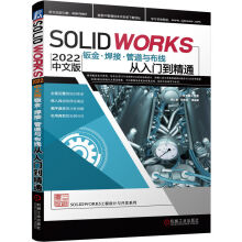 《Solidworks中文版钣金、焊接、管道与布线从入门到精通》[90M]百度网盘|pdf下载|亲测有效
