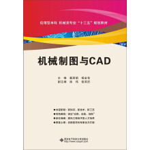 《机械制图与CAD》[54M]百度网盘|pdf下载|亲测有效