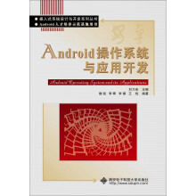 《Android操作系统与应用开发》[80M]百度网盘|pdf下载|亲测有效
