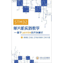 《STM单片机实践教学——基于LabVIEW的开发模式》[49M]百度网盘|pdf下载|亲测有效