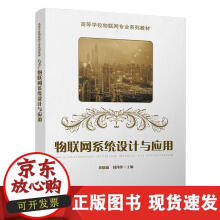 《物联网系统设计与应用》[69M]百度网盘|pdf下载|亲测有效