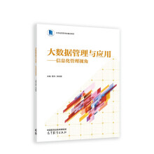 《大数据管理与应用--信息化管理视角》[56M]百度网盘|pdf下载|亲测有效
