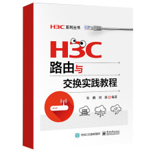 《H3C路由与交换实践教程高职高专教材书籍》[85M]百度网盘|pdf下载|亲测有效