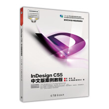 《InDesignCS5中文版案例教程》[47M]百度网盘|pdf下载|亲测有效
