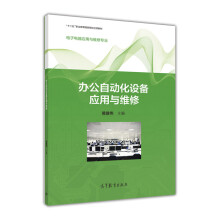 《办公自动化设备应用与维修》[74M]百度网盘|pdf下载|亲测有效