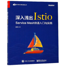 《深入浅出Istio(ServiceMesh快速入》[71M]百度网盘|pdf下载|亲测有效