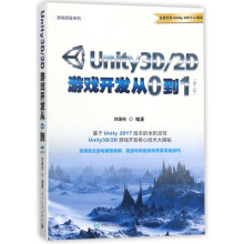 《Unity3D\2D游戏开发从0到1》[40M]百度网盘|pdf下载|亲测有效