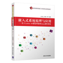 《嵌入式原理与应用基于Cortex-A9微处理器和Linux操作朱华生社朱华生》[53M]百度网盘|pdf下载|亲测有效
