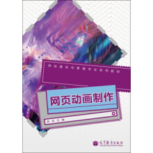 《网页动画制作段标网站建设与管理专业系列教材高等教育》[74M]百度网盘|pdf下载|亲测有效