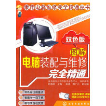 《家用电器维修完全精通丛书：图解电脑装配与维修完全精通韩雪涛北方城》[96M]百度网盘|pdf下载|亲测有效